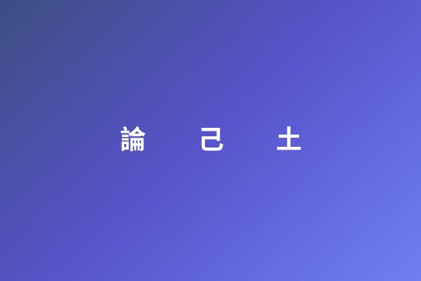論　　己　　土